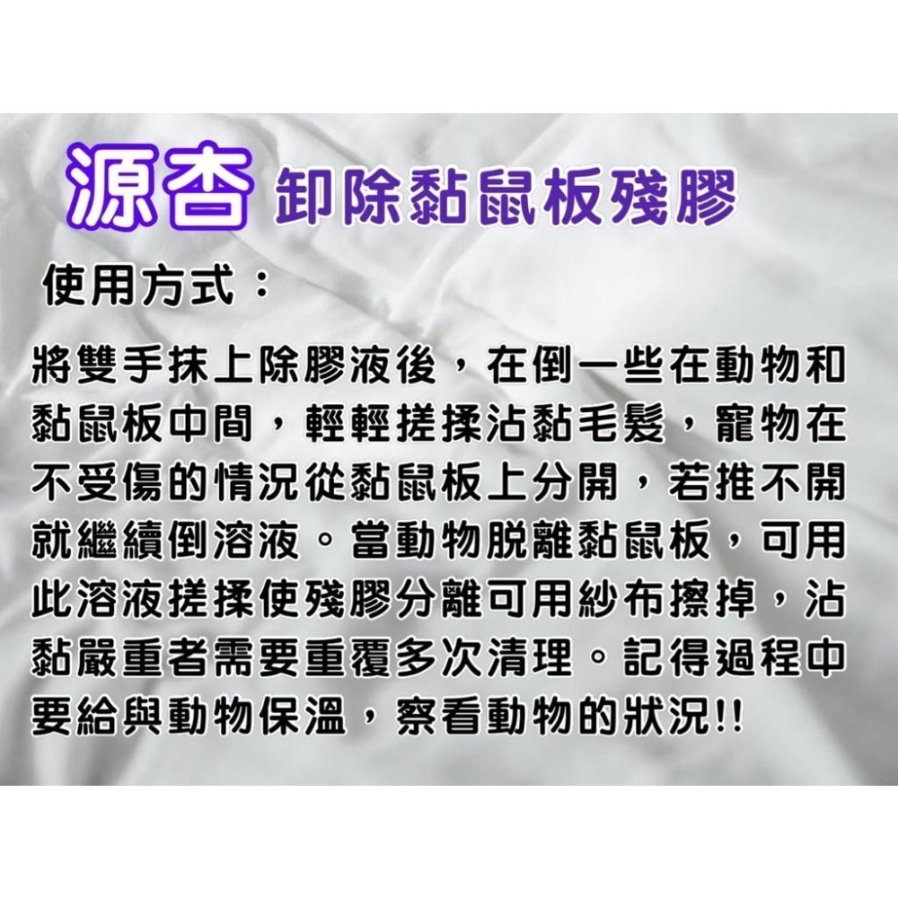 【限時購】獨家 寵物毛髮沾黏-黏鼠板的膠清洗劑 黏鼠板救星 100ml/瓶 犬 狗 貓 小動物 源杏 寵物 老鼠膠-細節圖5