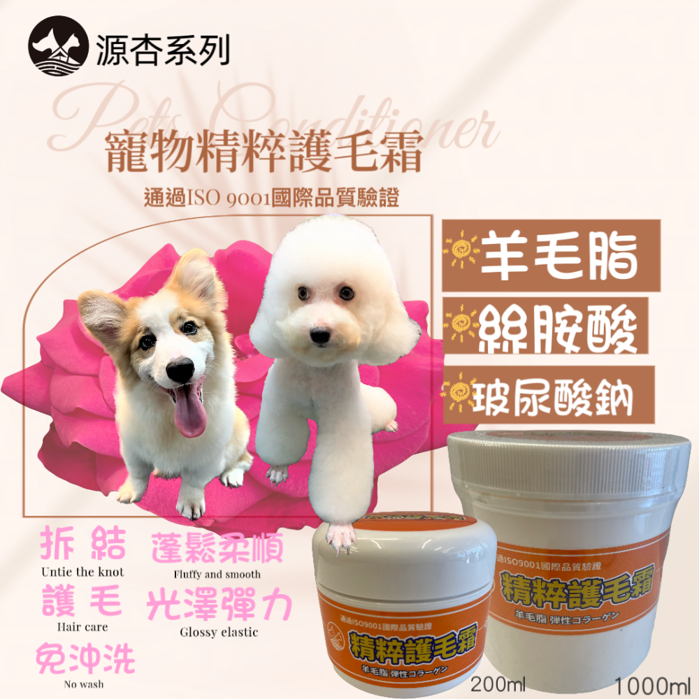 源杏精粹護毛霜蓬鬆200ml 寵物專用 護毛乳 清香 保養 柔順 好梳理 毛髮 寵物美容師室強力推薦速乾-細節圖4