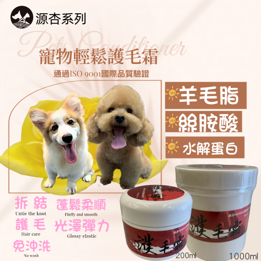 源杏 輕鬆 護毛霜 200克/瓶 預防寵物毛髮打結.斷裂,洗後更加柔軟 玻尿酸護毛霜 蓬鬆型-細節圖4