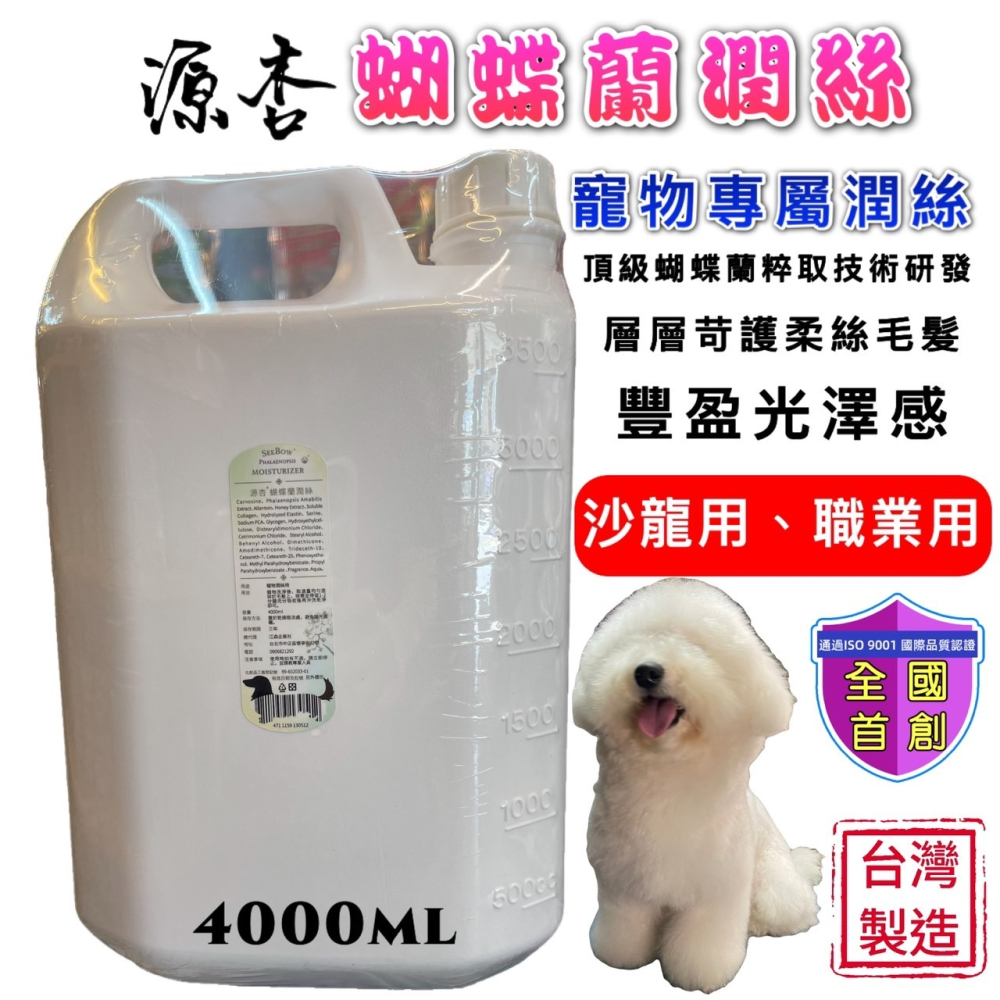 職業用 源杏 蝴蝶蘭潤絲4000ml 柔順不打結神奇護毛乳犬 貓 護毛素 滋潤保濕 潤絲 需沖洗 維持肌膚防護)-細節圖3