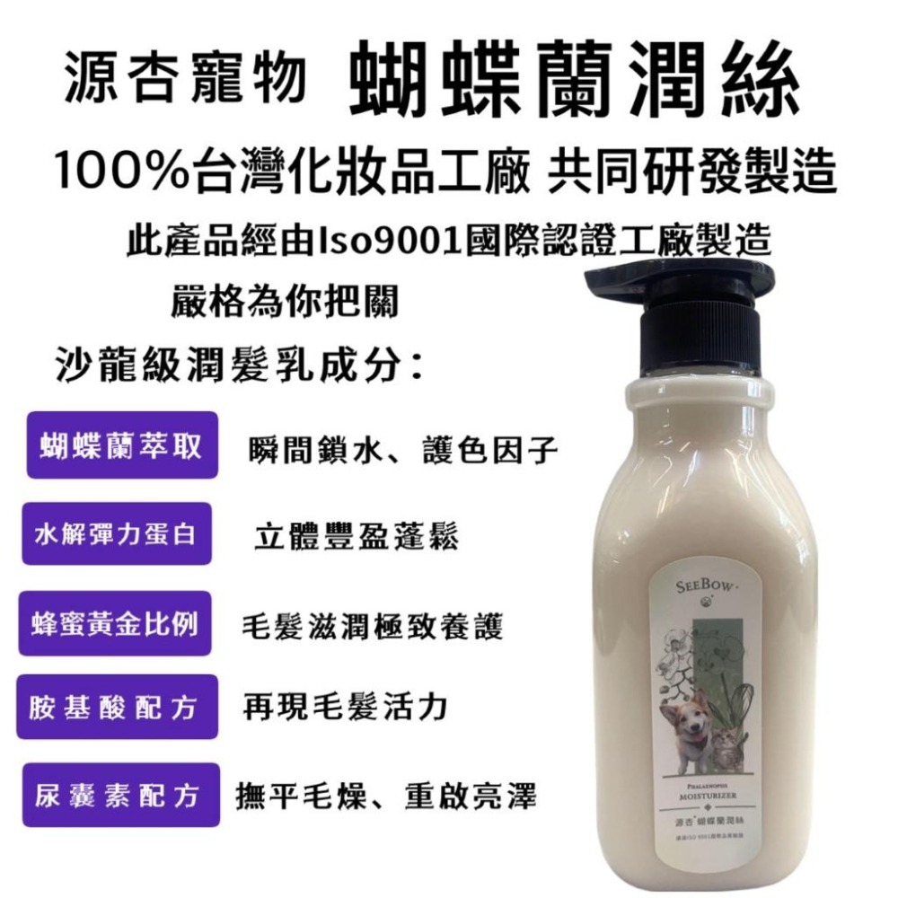 源杏 蝴蝶蘭潤絲 450ml 柔順不打結神奇護毛乳犬 貓 護毛素 滋潤保濕 潤絲 需沖洗 維持肌膚防護)-細節圖2