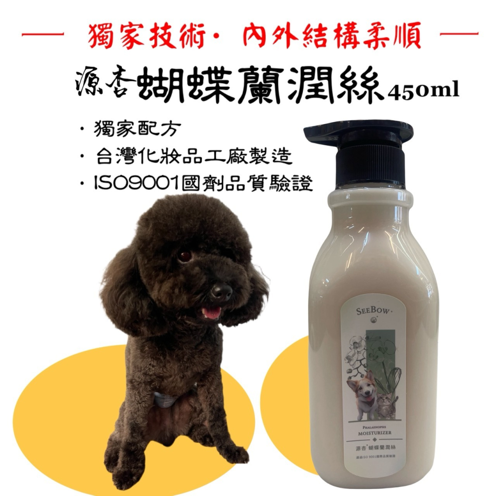 源杏 蝴蝶蘭潤絲 450ml 柔順不打結神奇護毛乳犬 貓 護毛素 滋潤保濕 潤絲 需沖洗 維持肌膚防護)-細節圖4