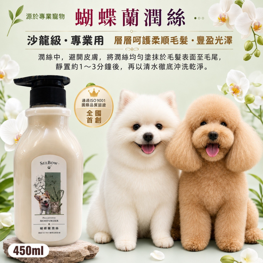 【限時購】源杏 蝴蝶蘭潤絲 450ml 柔順不打結神奇護毛乳犬 貓 護毛素 滋潤保濕 潤絲 需沖洗 維持肌膚防護)-細節圖2