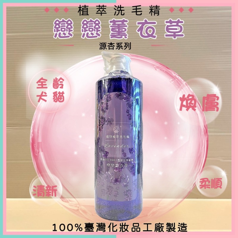 大瓶 源杏 植萃洗毛精 戀戀薰衣草 煥膚系列 1050ml/瓶《犬 貓 狗 專用》 寵物專用 沐浴 乳 露-規格圖5