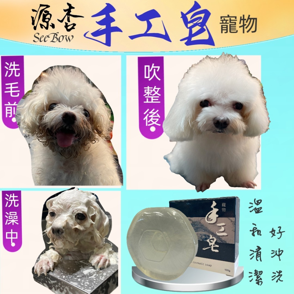 局部清潔 易沖洗 源杏寵物 手工皂 100g/個 天然草本配方 不添加精油 洗毛皂 台灣製造 ISO認證 犬-細節圖3