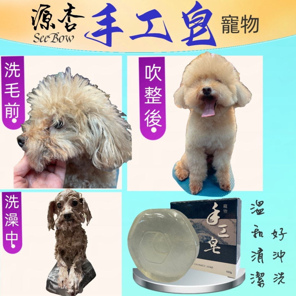局部清潔 易沖洗 源杏寵物 手工皂 100g/個 天然草本配方 不添加精油 洗毛皂 台灣製造 ISO認證 犬-細節圖4