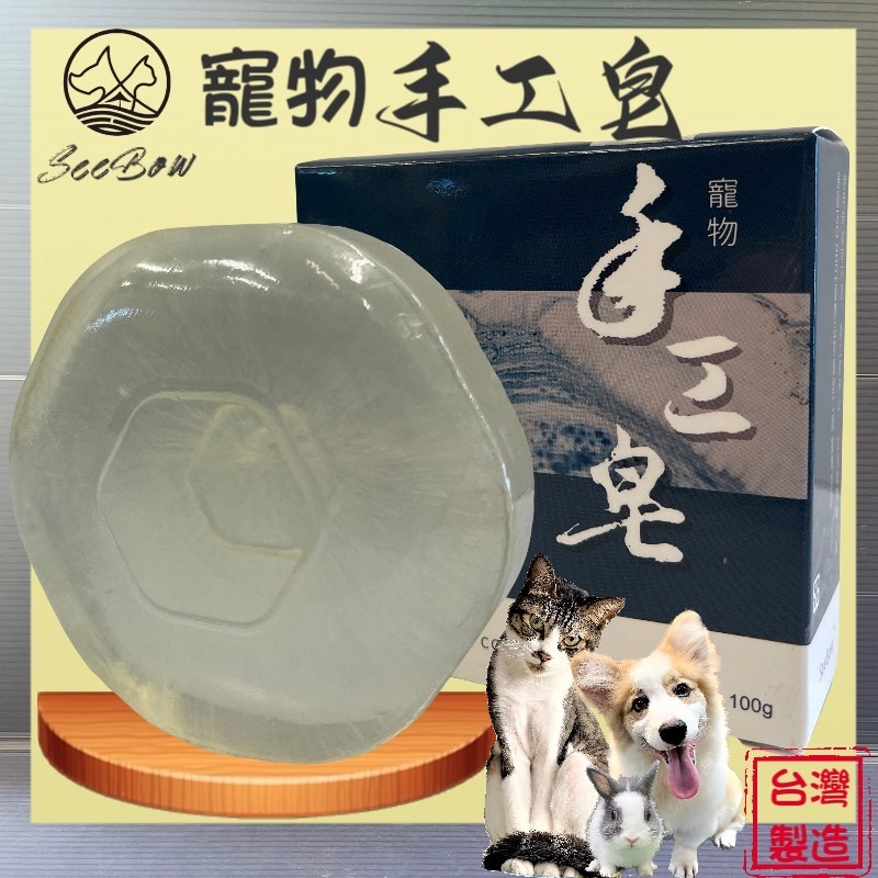 局部清潔 易沖洗 源杏寵物 手工皂 100g/個 天然草本配方 不添加精油 洗毛皂 台灣製造 ISO認證 犬-細節圖5