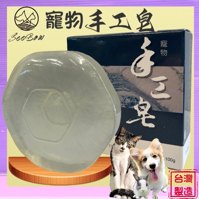 局部清潔 易沖洗 源杏寵物 手工皂 100g/個 天然草本配方 不添加精油 洗毛皂 台灣製造 ISO認證 犬-細節圖2