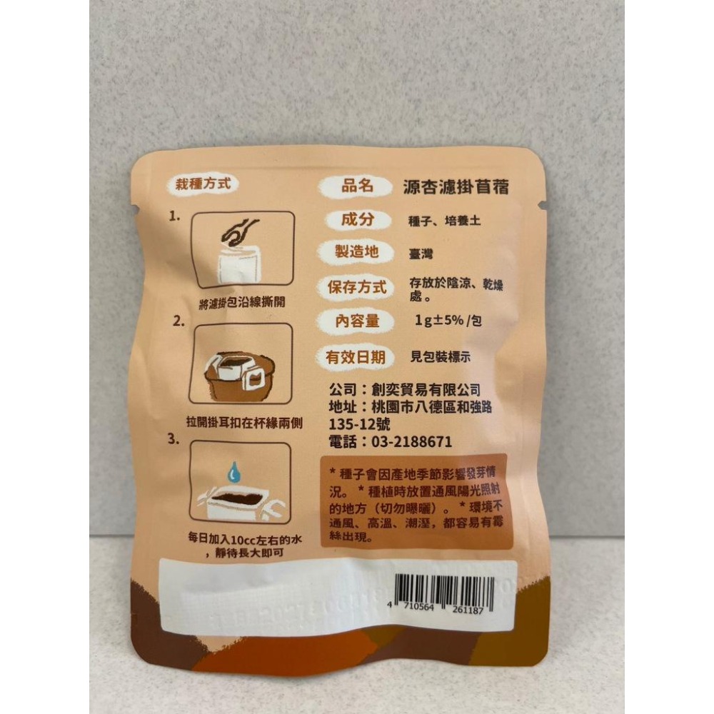 源杏 濾掛式苜蓿  一包裝 精心挑選優質種子 DIY 辦公室 桌面 生態 果蔬 植物 交換禮物 自己種才安心-細節圖5