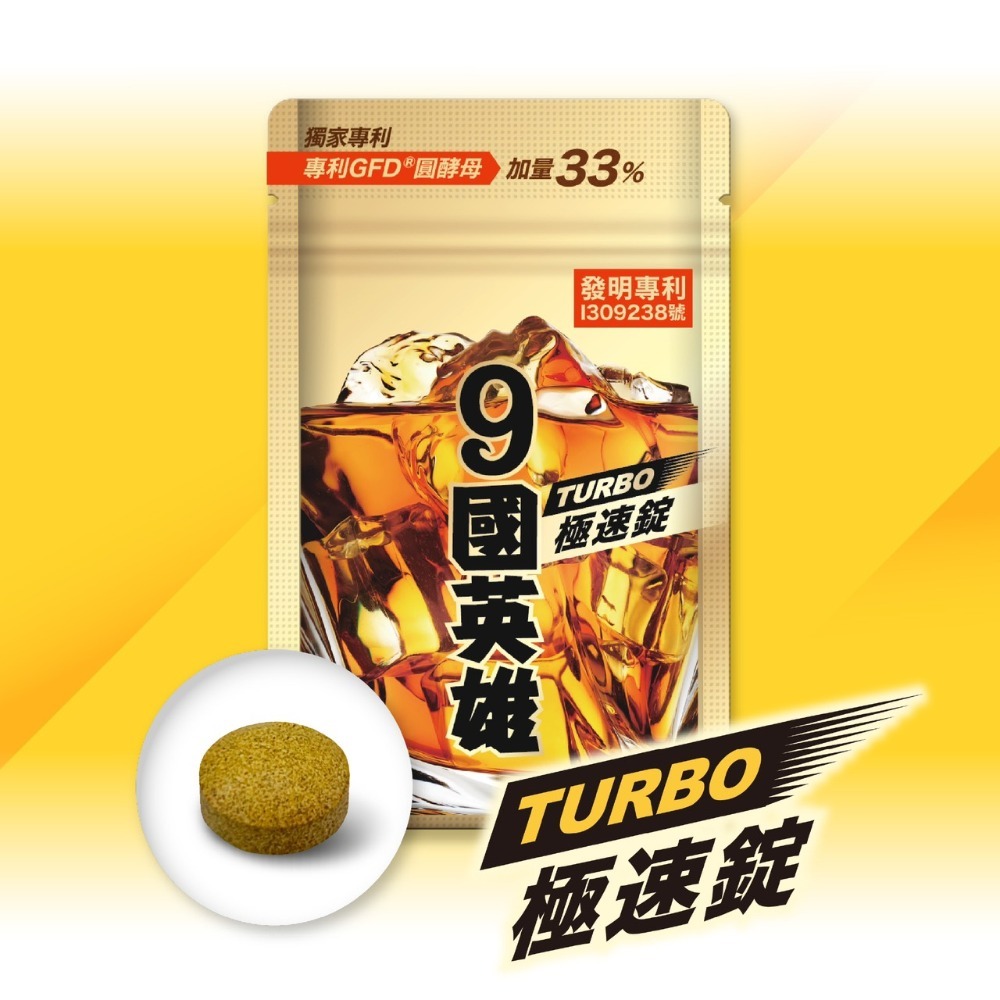 9國英雄 TURBO極速錠