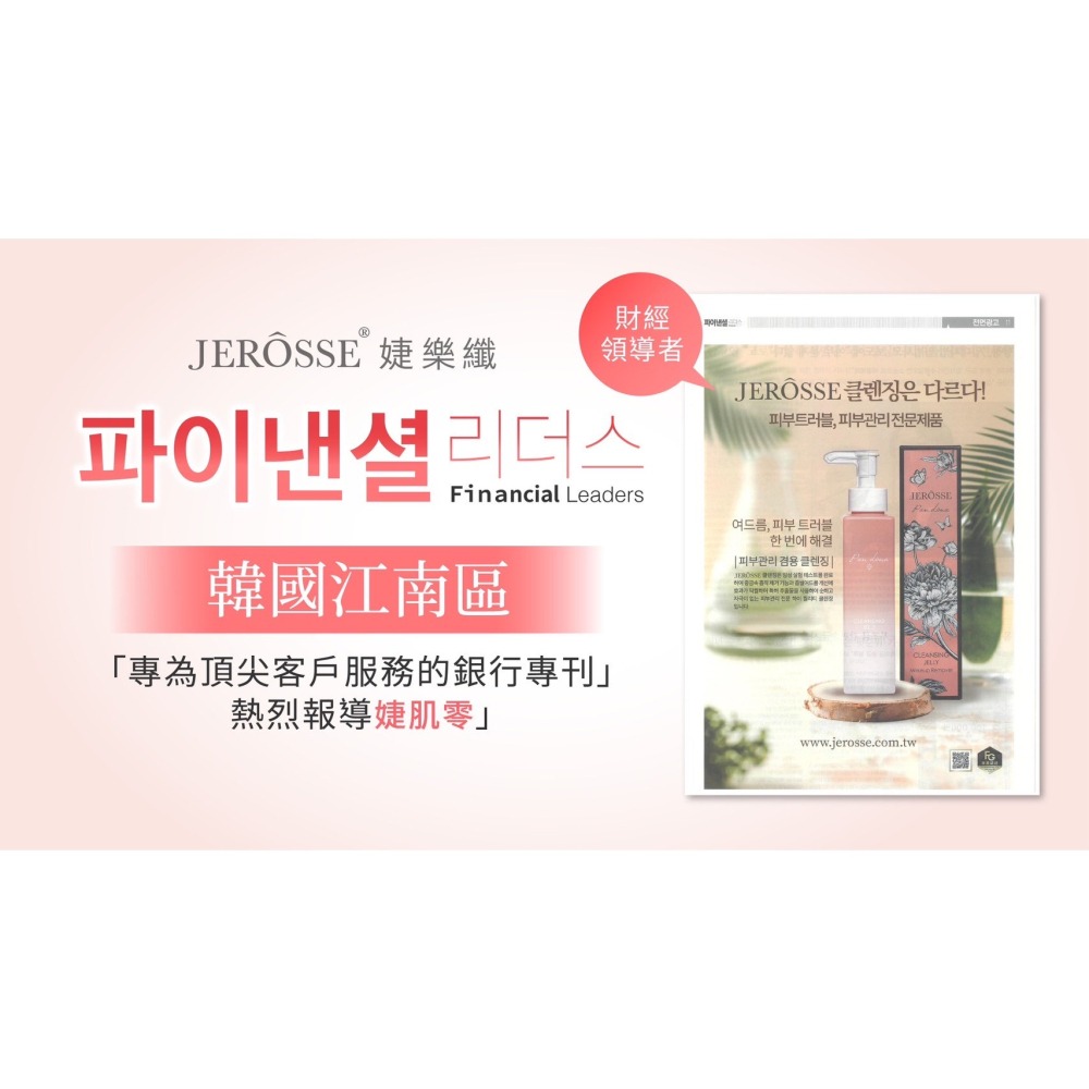 婕樂纖JERÔSSE💎婕肌零洗卸凝膠-細節圖10