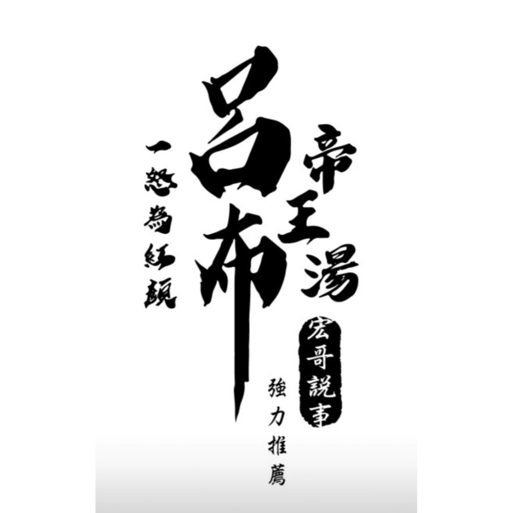 呂布帝王湯-獨家專利宏哥說事強力推薦!-細節圖3