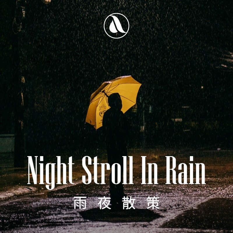 沐浴皂｜雨夜散策