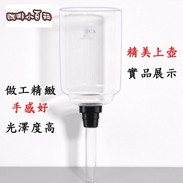 虹吸壺上座 3人份 5人份 tca-3 tca-5 TCA3 TCA5 虹吸壺上壺 賽風壺上壺 虹吸式上壺-細節圖2