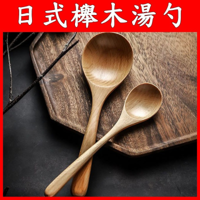 木湯匙 木湯勺 木製湯匙 木質湯匙 原木湯匙 攪拌匙 料理匙 分菜匙 調羹勺 竹木湯匙