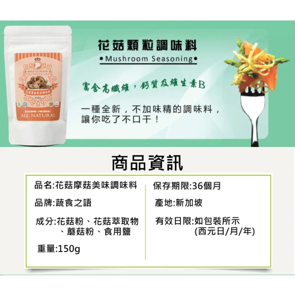 【素蒔森活VGNLIFE】 蔬食物語 花菇蘑菇顆粒調味料 (單包 150克)-細節圖2