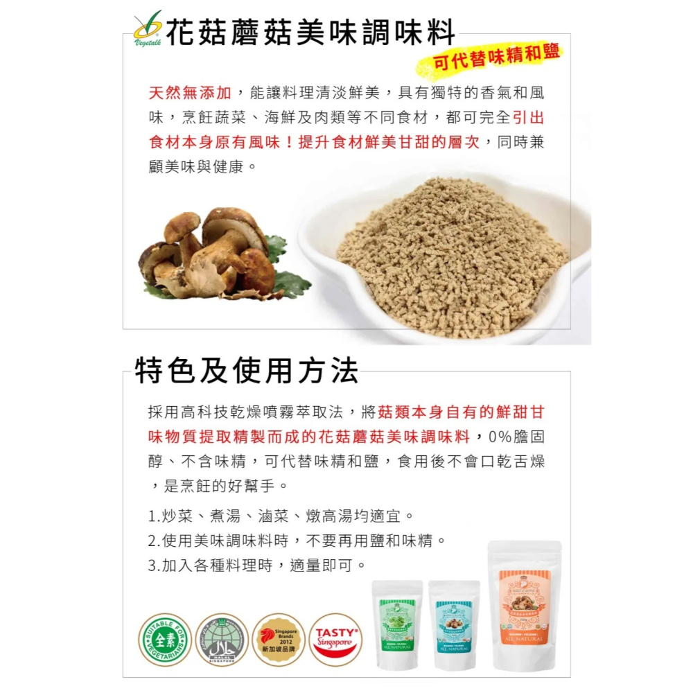 【素蒔森活VGNLIFE】 蔬食物語 花菇蘑菇顆粒調味料 (單包 150克)-細節圖3