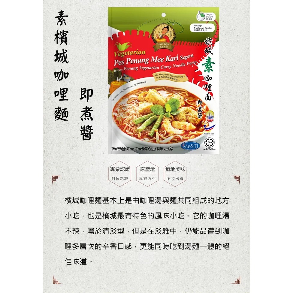 【素蒔森活VGNLIFE】唯杰 素-檳城咖哩麵即煮醬《全素》 (單包 130克)-細節圖2