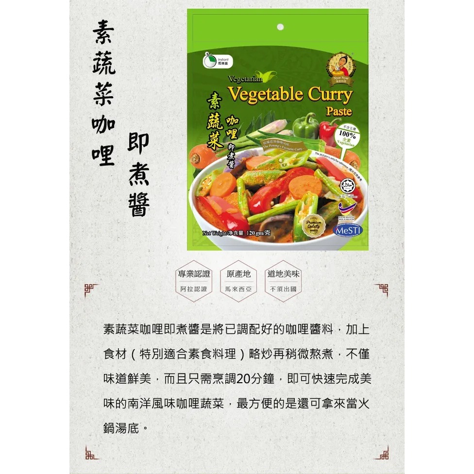 【素蒔森活VGNLIFE】唯杰 素-蔬菜咖哩即煮醬 (單包 120克)-細節圖2
