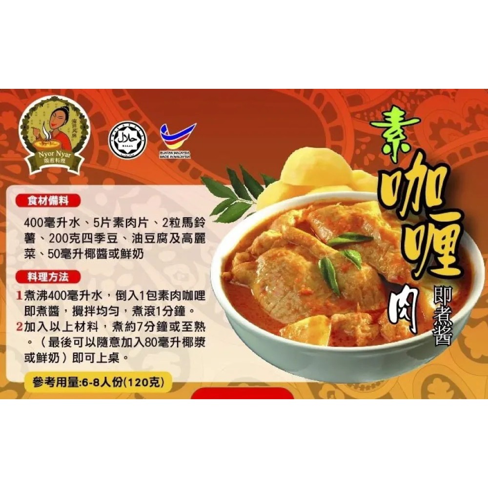 【素蒔森活VGNLIFE】唯杰 素-咖哩即煮醬 (單包 120克)-細節圖2