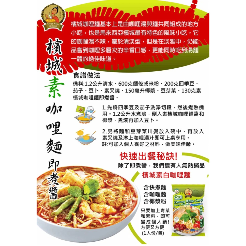 【素蒔森活VGNLIFE】素檳城白咖哩麵 《奶素》(110克 x 4包)-細節圖3