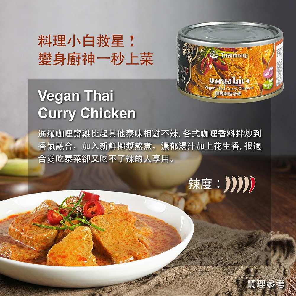 【素蒔森活VGNLIFE】即饗蔬食 暹羅咖哩齋雞 素食調理包《全素》-細節圖2