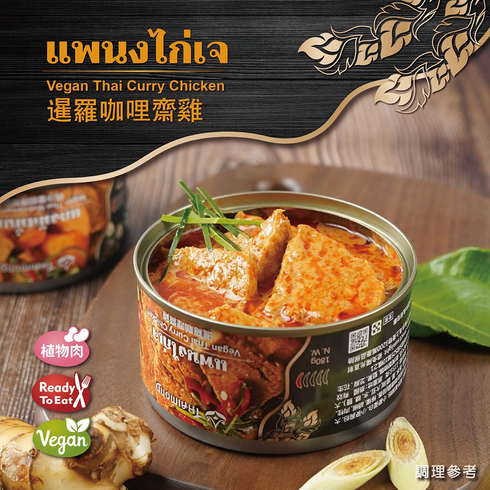 【素蒔森活VGNLIFE】即饗蔬食 暹羅咖哩齋雞 素食調理包《全素》-細節圖3