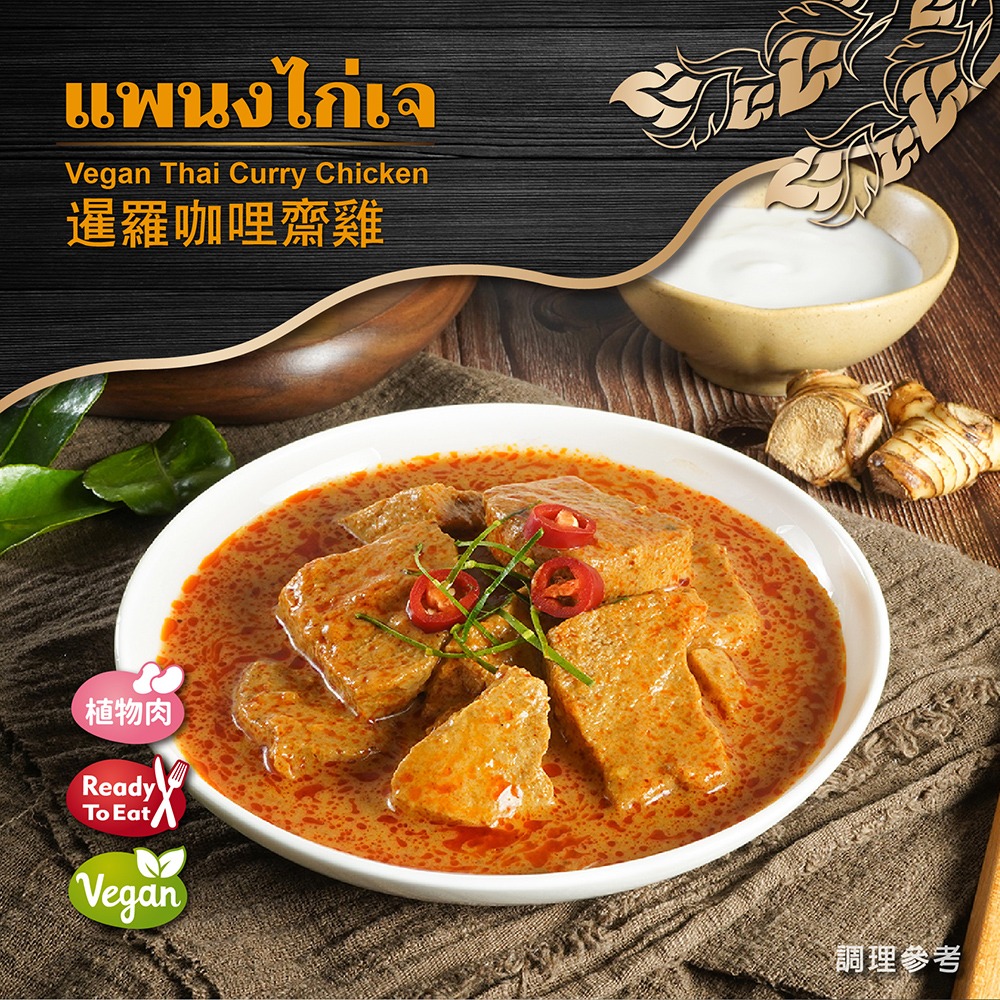 【素蒔森活VGNLIFE】即饗蔬食 暹羅咖哩齋雞 素食調理包《全素》-細節圖4