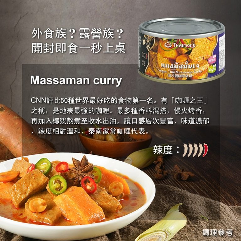 【素蒔森活VGNLIFE】即饗蔬食 瑪沙曼咖哩齋雞 素食調理包《全素》-細節圖3