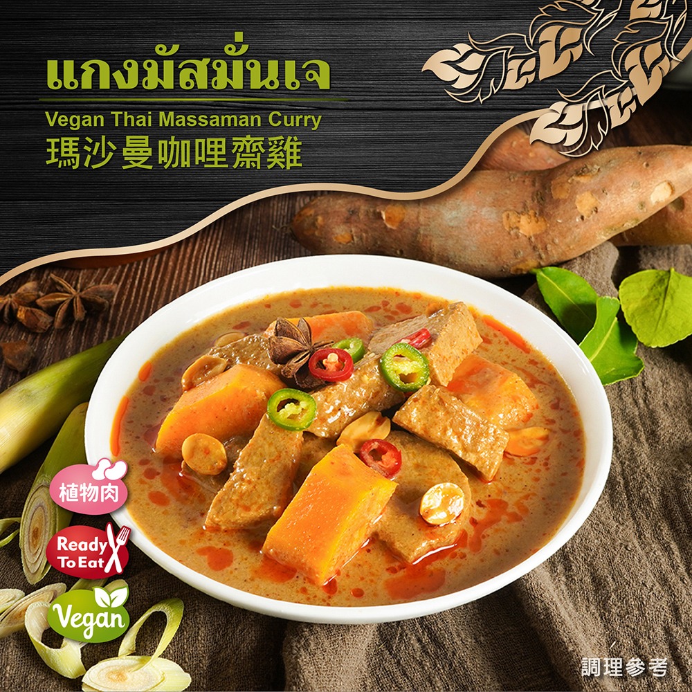 【素蒔森活VGNLIFE】即饗蔬食 瑪沙曼咖哩齋雞 素食調理包《全素》-細節圖4