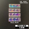 【現貨】廖老大語錄 時事幹話 七彩銀/反光銀/夜光 三種款式可選 (阿娘喂! 救郎哦!驚人哦!歸剛欸!)少量客製化請私-規格圖4