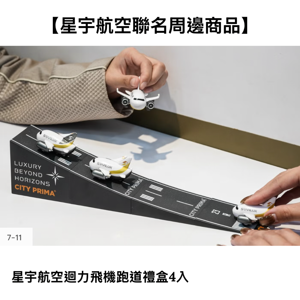 全新現貨7-11 星宇航空迴力飛機跑道禮盒4入-細節圖4
