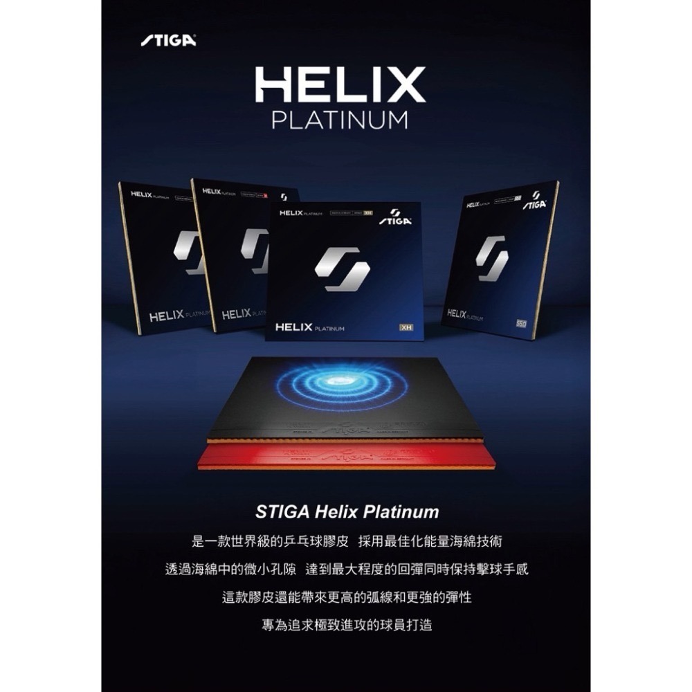 《將拼桌球運動空間》臺灣公司貨STIGA HELIX PLATINUM 海力士 莫雷加德桌球膠皮 專業推薦 膠皮代貼-細節圖3