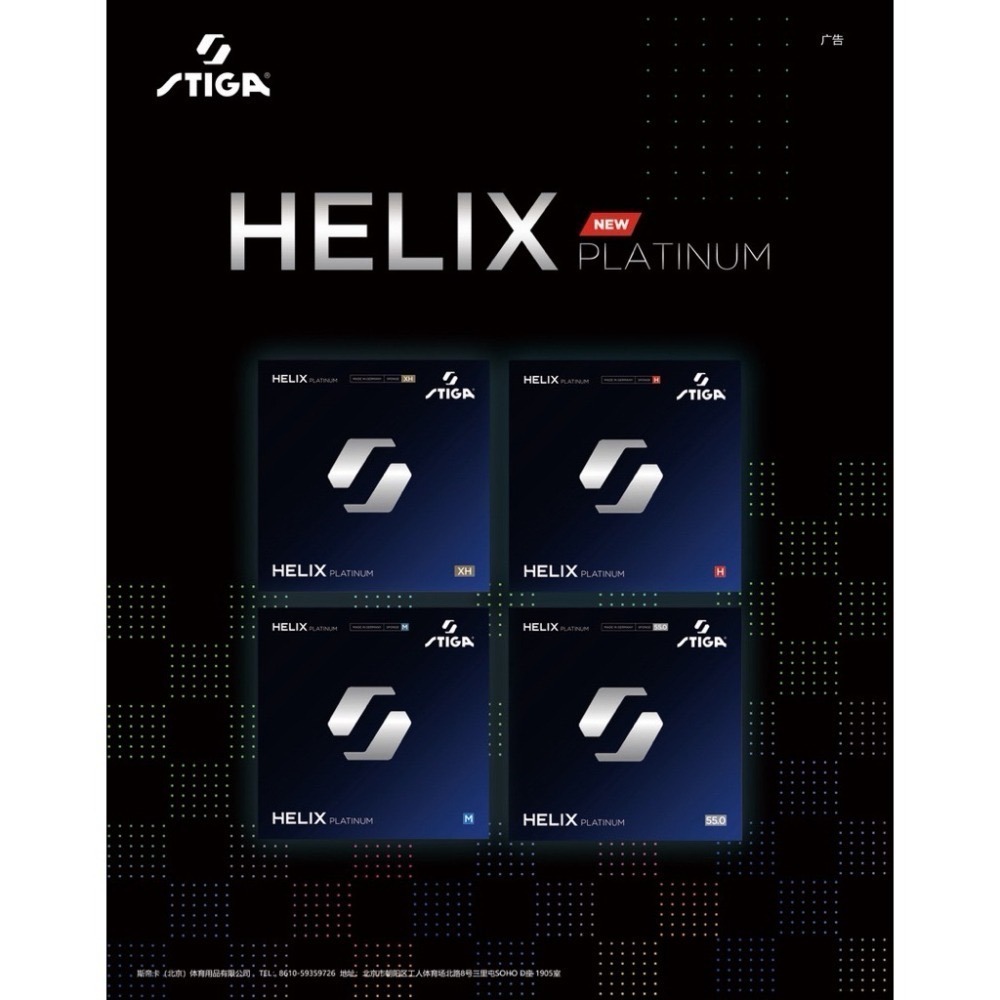 《將拼桌球運動空間》臺灣公司貨STIGA HELIX PLATINUM 海力士 莫雷加德桌球膠皮 專業推薦 膠皮代貼-細節圖4