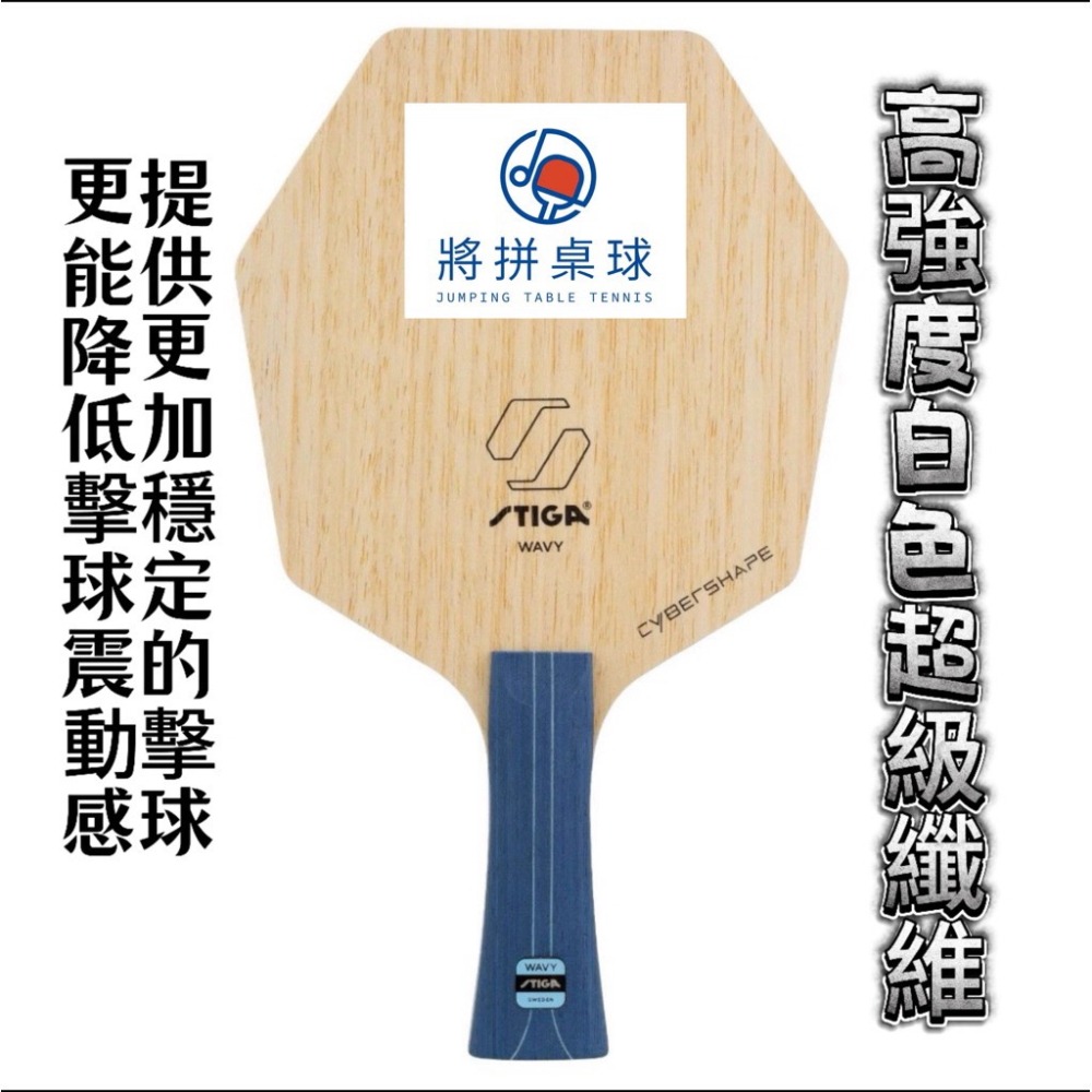 《將拼桌球運動空間》STIGA WAVY 強力碳素 超級纖維 台灣公司貨 有保固  桌球底板-細節圖2