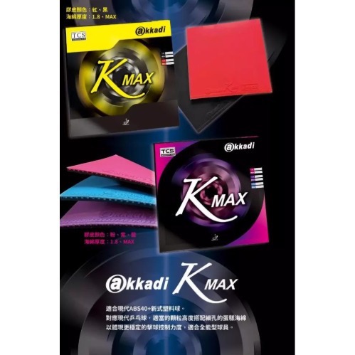 【將拼桌球運動空間】Akkadi KMAX 桌球 乒乓 平面膠皮 彩色 旋轉 摩擦 速度 ABS40+ 全能型-細節圖2