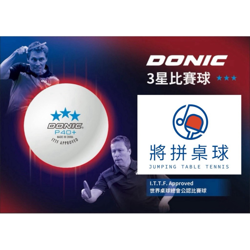 《將拼桌球運動空間》多尼克DONIC 三星球P40+比賽球 乒乓球 桌球 專業推薦-細節圖2