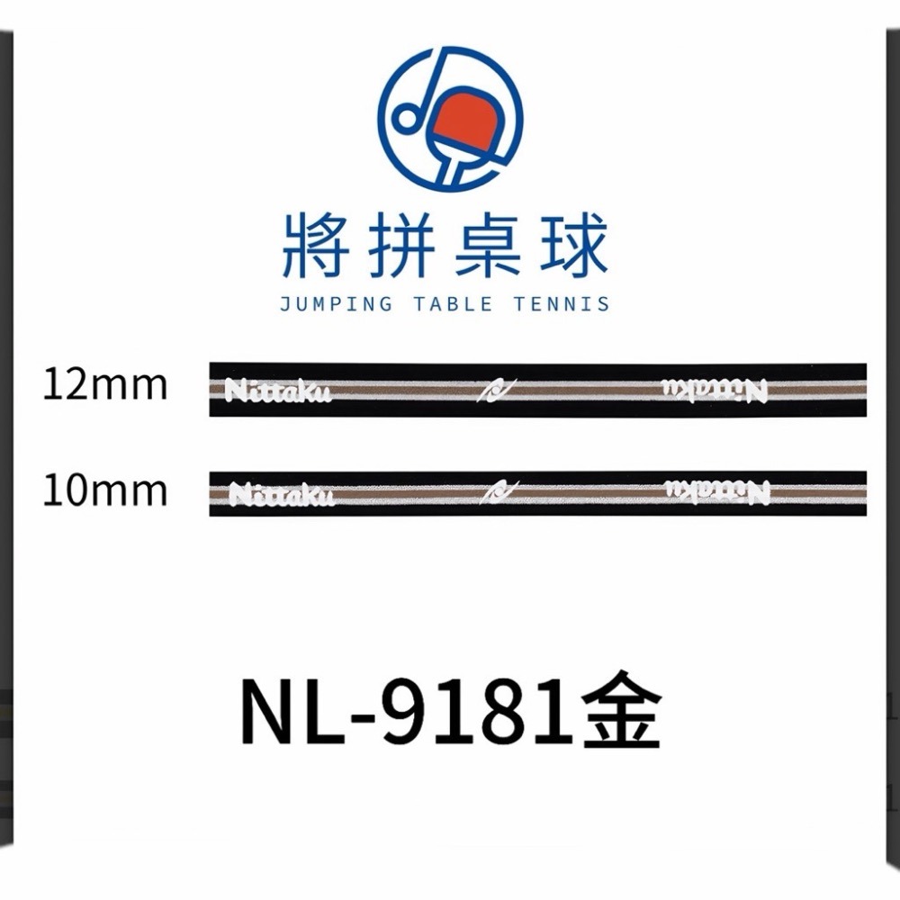 《將拼桌球運動空間》Nittaku 桌球拍護邊貼 10mm-細節圖2