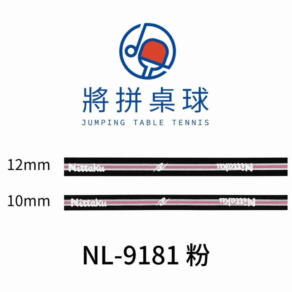 《將拼桌球運動空間》Nittaku 桌球拍護邊貼 10mm-細節圖3