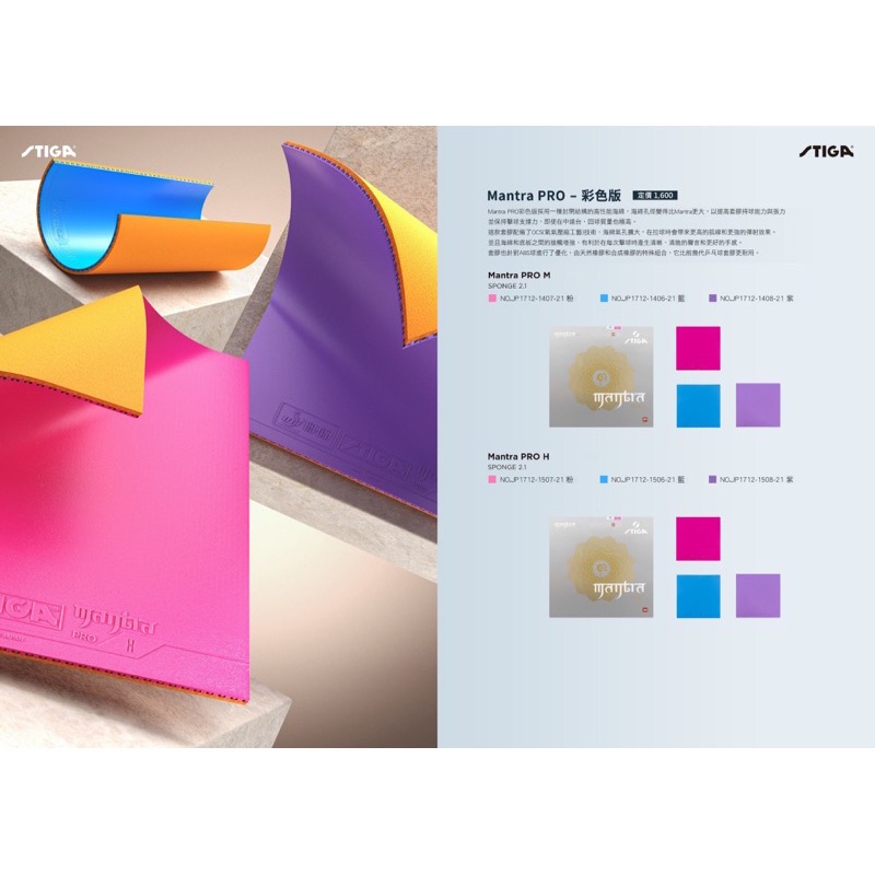 《將拼桌球運動空間》STIGA 日本製Mantra PRO 彩色膠皮 公司貨 有保固 膠皮代貼 專業推薦-細節圖2