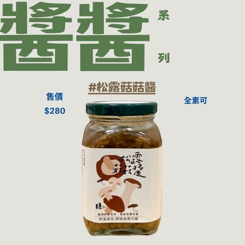 松露菇菇醬-細節圖5