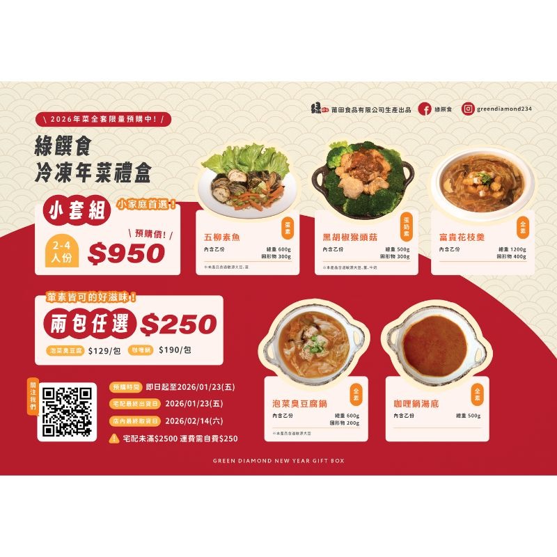 2026 綠饌食冷凍年菜-細節圖2