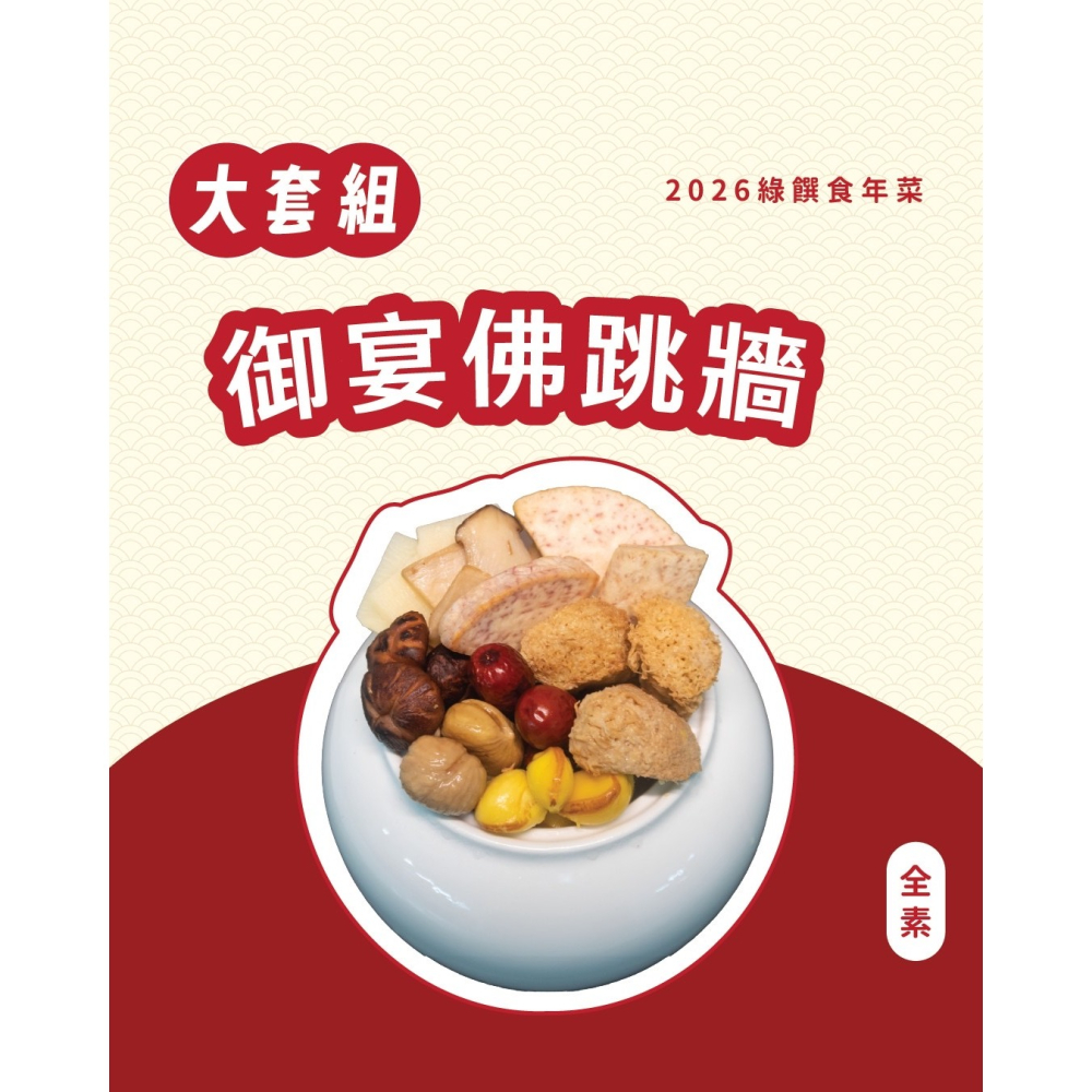 2026 綠饌食冷凍年菜-細節圖3