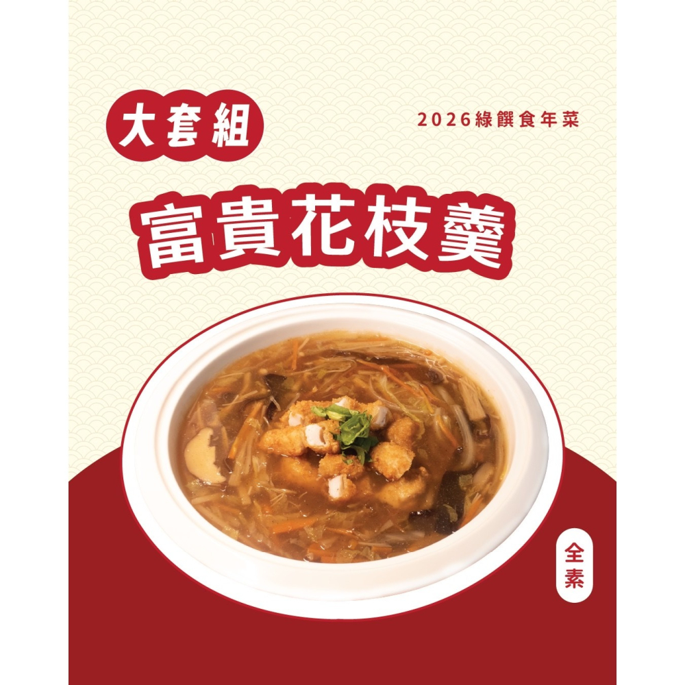 2026 綠饌食冷凍年菜-細節圖4