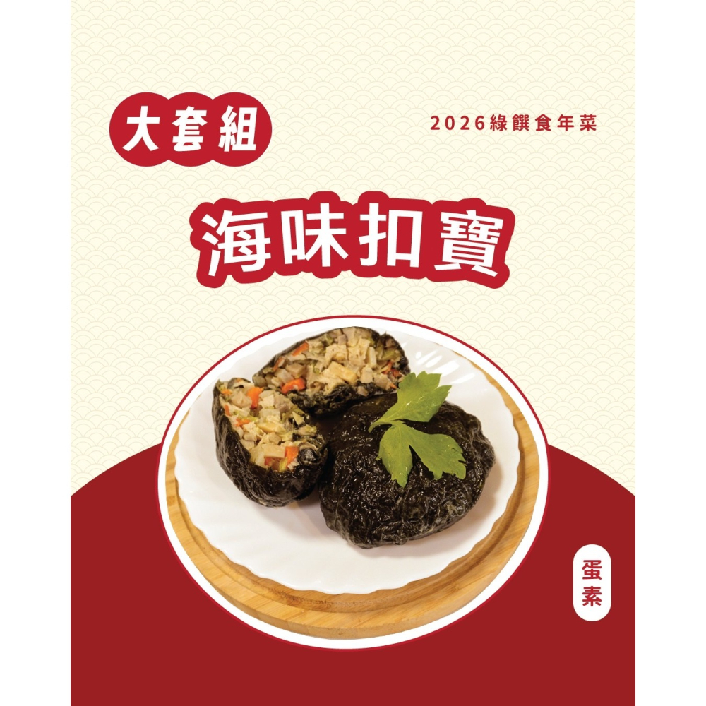2026 綠饌食冷凍年菜-細節圖5