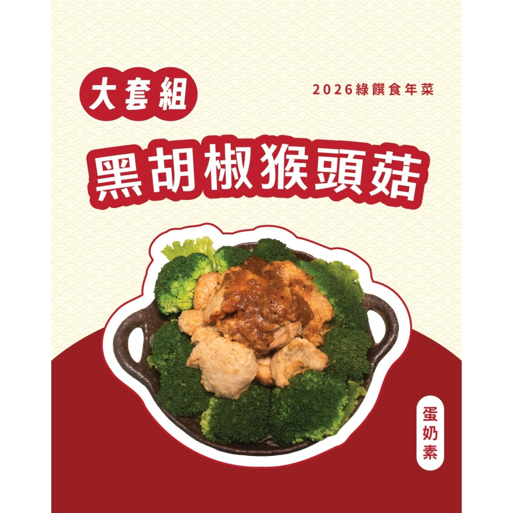 2026 綠饌食冷凍年菜-細節圖6