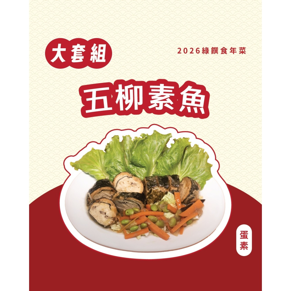 2026 綠饌食冷凍年菜-細節圖8
