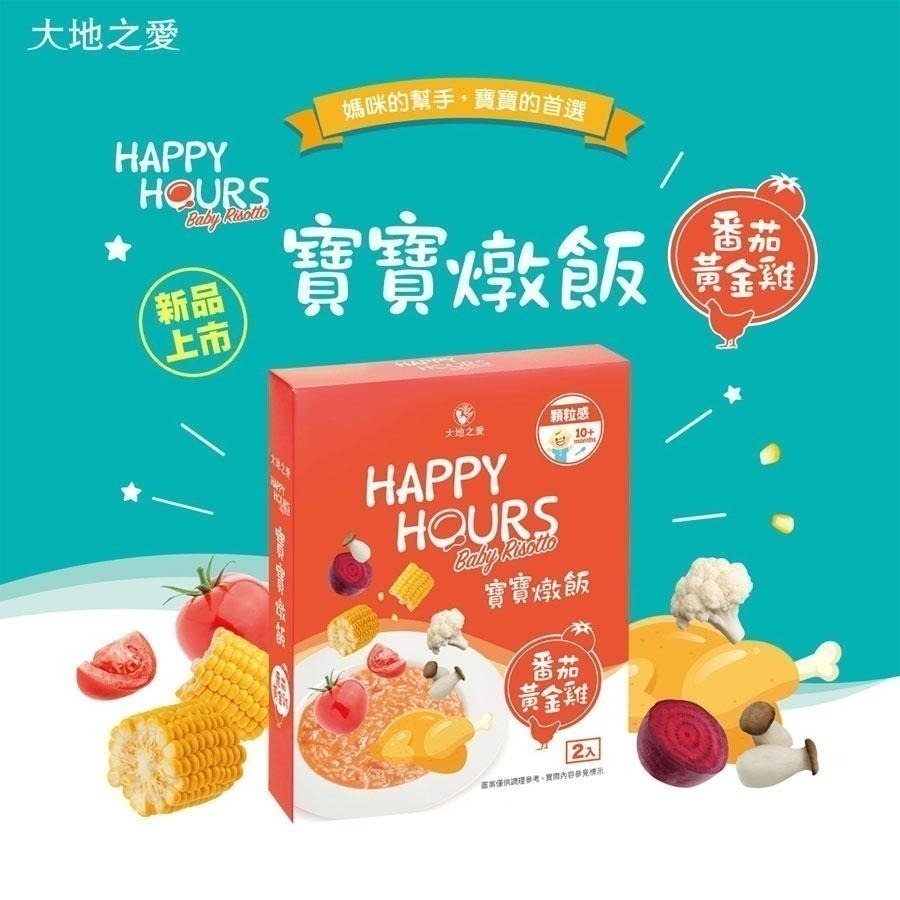 (每盒兩包) 大地之愛 Happy Hours 10m+ 寶寶燉飯 番茄黃金雞 300g-細節圖2