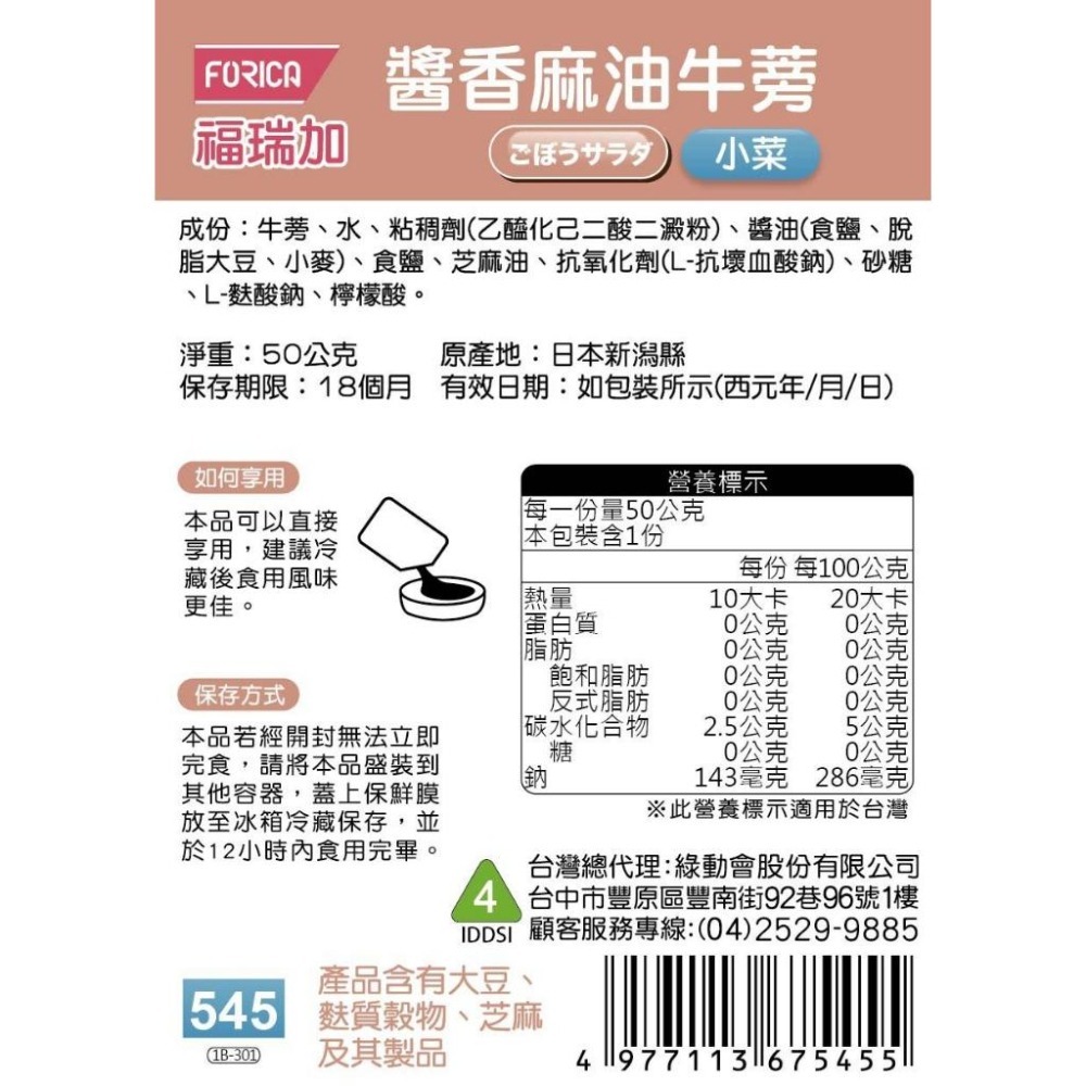 日本福瑞加 FORICA 介護食品 醬香麻油牛蒡 50g (小菜) 介護食 / 銀髮食-細節圖2