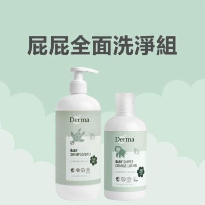 丹麥 Derma【屁屁全面洗淨組】屁屁防護乾洗乳 250ml + 洗髮沐浴露家庭號 500ml